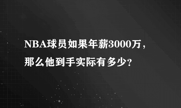 NBA球员如果年薪3000万，那么他到手实际有多少？