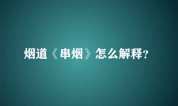 烟道《串烟》怎么解释？