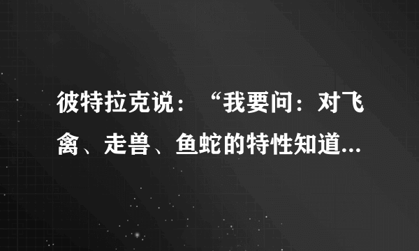 彼特拉克说：“我要问：对飞禽、走兽、鱼蛇的特性知道得很多，而对人的本性一无所知，不知我们从何而来，往何而去，以及为什么生活，这到底有什么好处？”这表明彼特拉克主张（　　）A.重视人自身的价值B. 放弃对自然界的研究C. 努力追求现世幸福D. 重视人与自然的关系