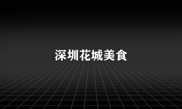 深圳花城美食