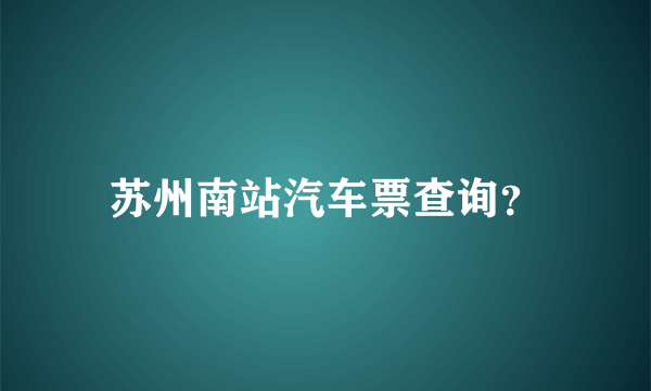 苏州南站汽车票查询？