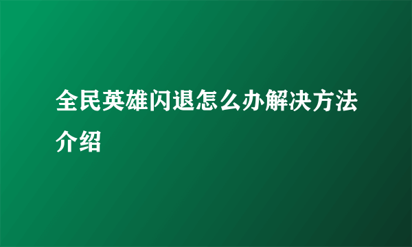 全民英雄闪退怎么办解决方法介绍