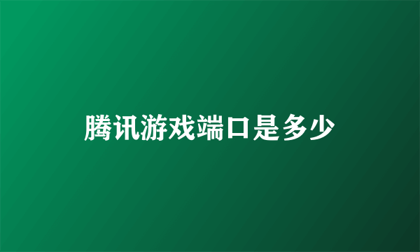 腾讯游戏端口是多少
