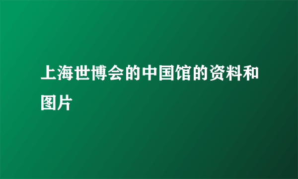 上海世博会的中国馆的资料和图片