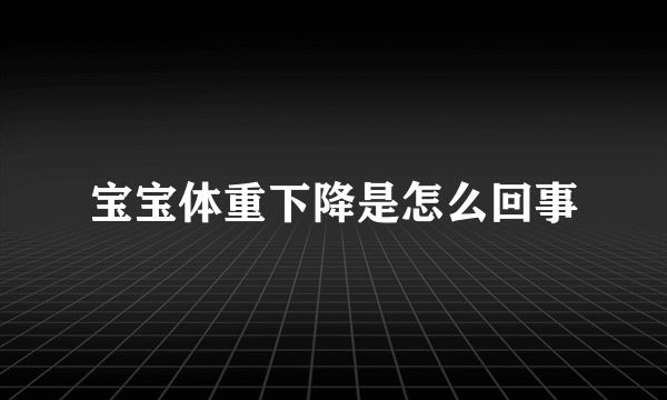 宝宝体重下降是怎么回事