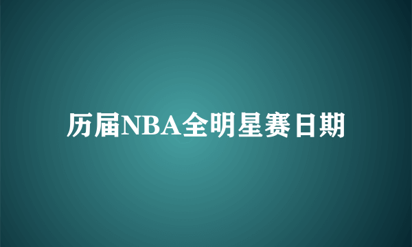 历届NBA全明星赛日期