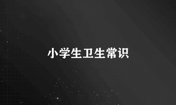小学生卫生常识