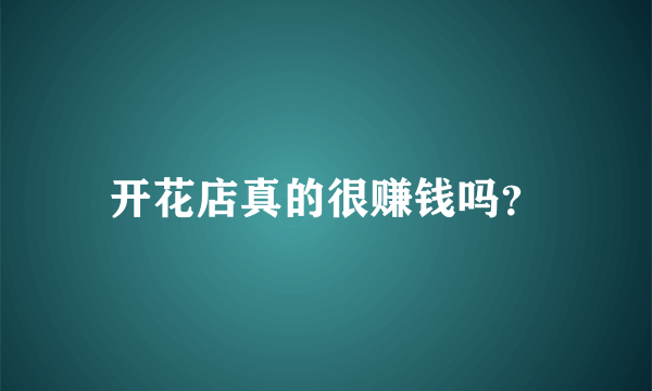 开花店真的很赚钱吗？