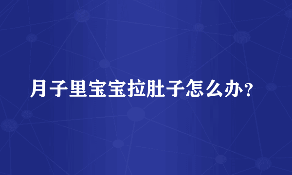 月子里宝宝拉肚子怎么办？