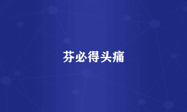 芬必得头痛