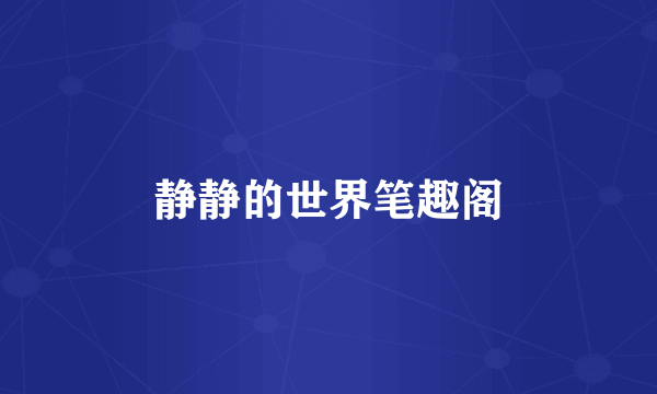 静静的世界笔趣阁