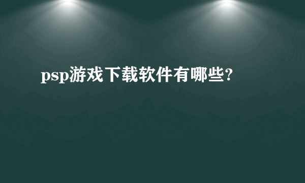 psp游戏下载软件有哪些?