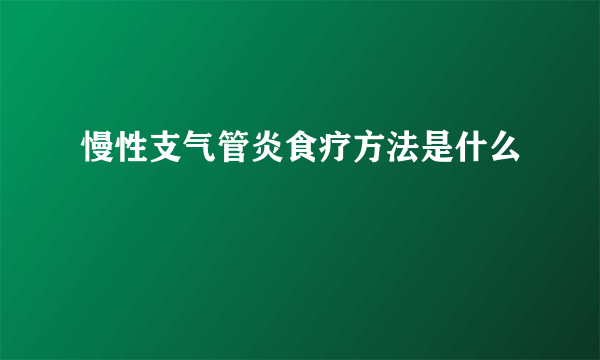 慢性支气管炎食疗方法是什么