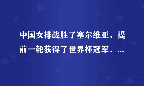 中国女排战胜了塞尔维亚，提前一轮获得了世界杯冠军，明年东京奥运会还会夺冠吗？