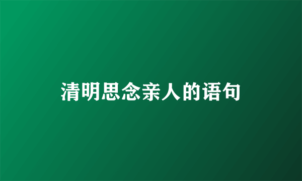 清明思念亲人的语句