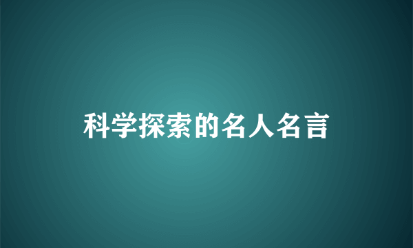 科学探索的名人名言