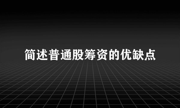 简述普通股筹资的优缺点