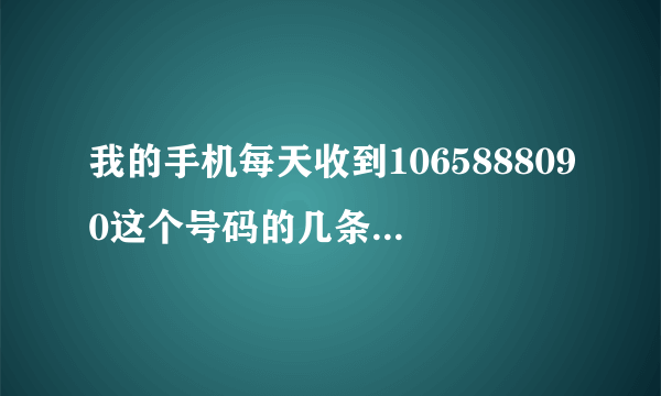 我的手机每天收到1065888090这个号码的几条短信要我下载不知道是什么东西是中毒吗？