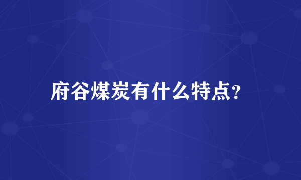 府谷煤炭有什么特点？