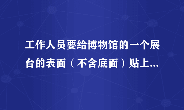 工作人员要给博物馆的一个展台的表面（不含底面）贴上卡纸。如下图，它是由两个正方体组成的，至少需要多少平方分米的卡纸才能把这个展台的表面全部贴上？（单位：dm）（接头处忽略不计）
