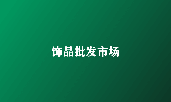 饰品批发市场