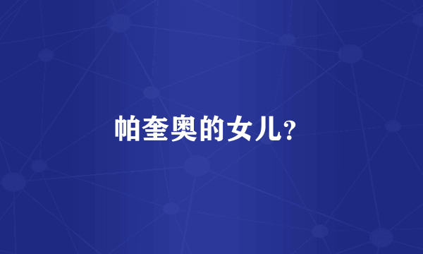 帕奎奥的女儿？