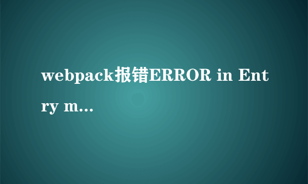 webpack报错ERROR in Entry module not found: Error:Can\