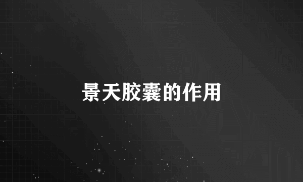 景天胶囊的作用