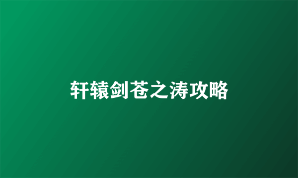 轩辕剑苍之涛攻略