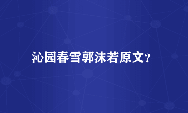 沁园春雪郭沫若原文？