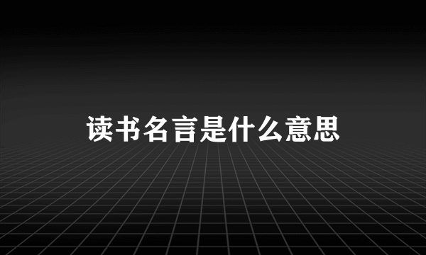 读书名言是什么意思