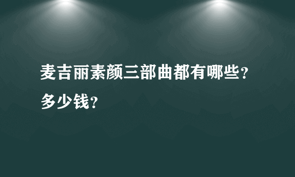 麦吉丽素颜三部曲都有哪些？多少钱？