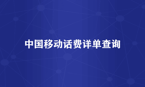 中国移动话费详单查询