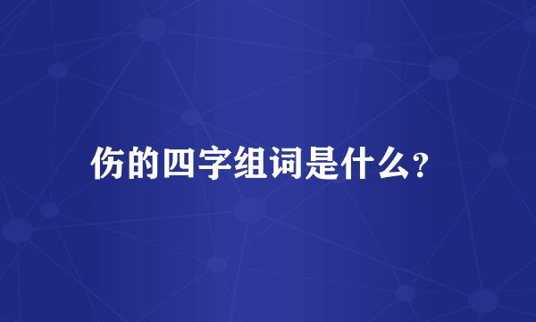 伤的四字组词是什么？