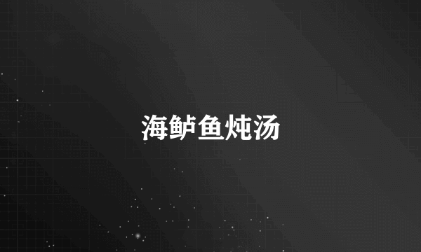 海鲈鱼炖汤