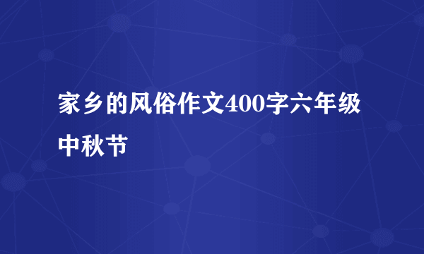 家乡的风俗作文400字六年级中秋节
