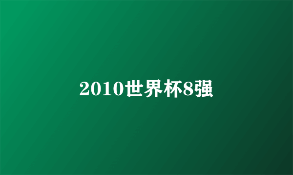 2010世界杯8强