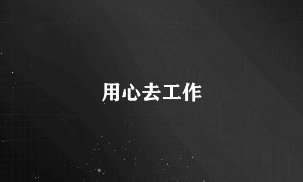用心去工作
