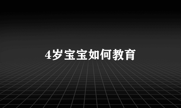 4岁宝宝如何教育