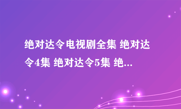 绝对达令电视剧全集 绝对达令4集 绝对达令5集 绝对达令全集下载