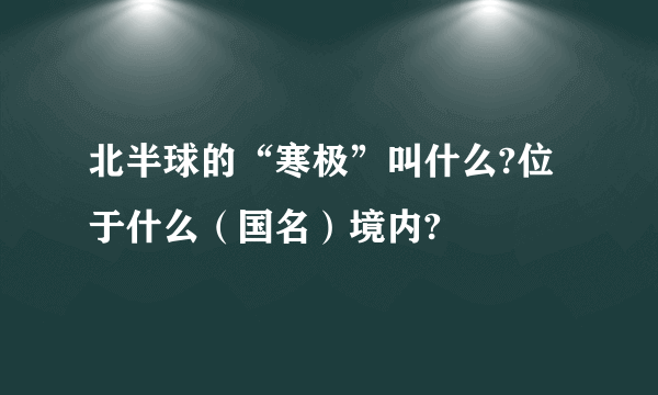 北半球的“寒极”叫什么?位于什么（国名）境内?
