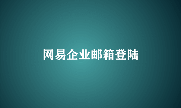网易企业邮箱登陆