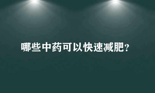 哪些中药可以快速减肥？