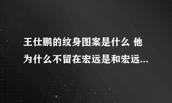 王仕鹏的纹身图案是什么 他为什么不留在宏远是和宏远有什么矛盾