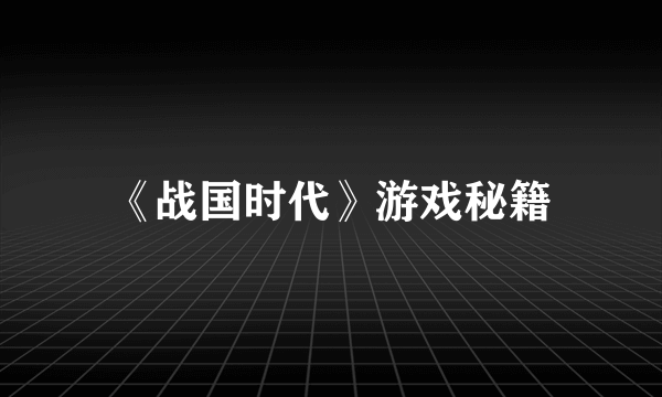 《战国时代》游戏秘籍
