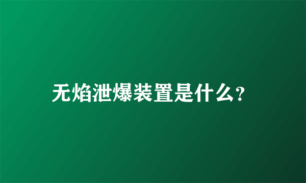 无焰泄爆装置是什么？