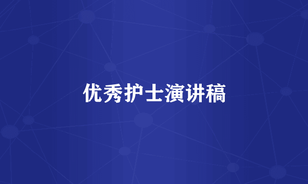 优秀护士演讲稿