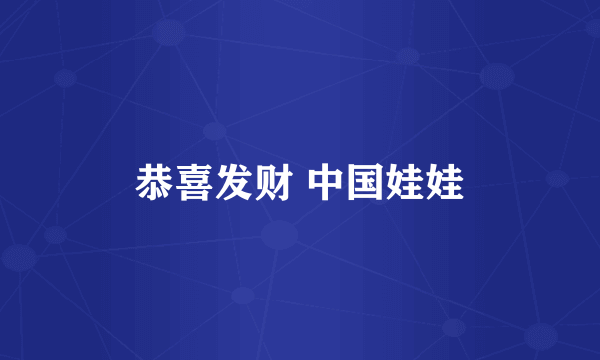 恭喜发财 中国娃娃