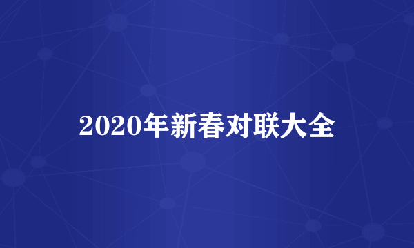 2020年新春对联大全