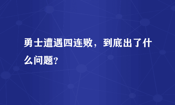 勇士遭遇四连败，到底出了什么问题？